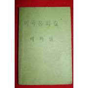 1959년(단기4292년)초판 박목월 미국동화집