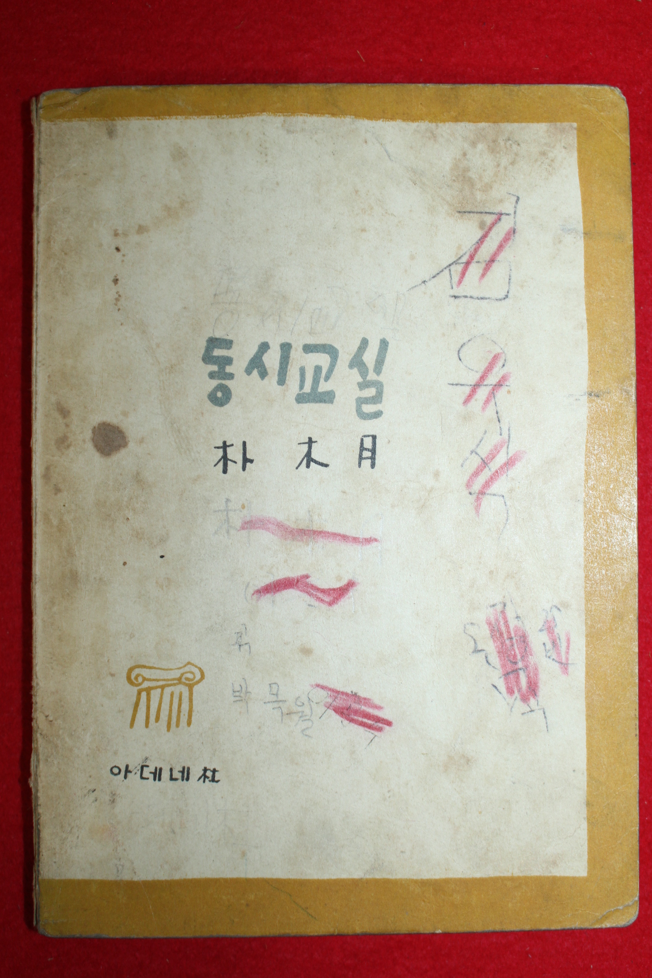 1957년초판 박목월(朴木月) 동시교실