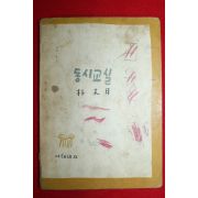 1957년초판 박목월(朴木月) 동시교실