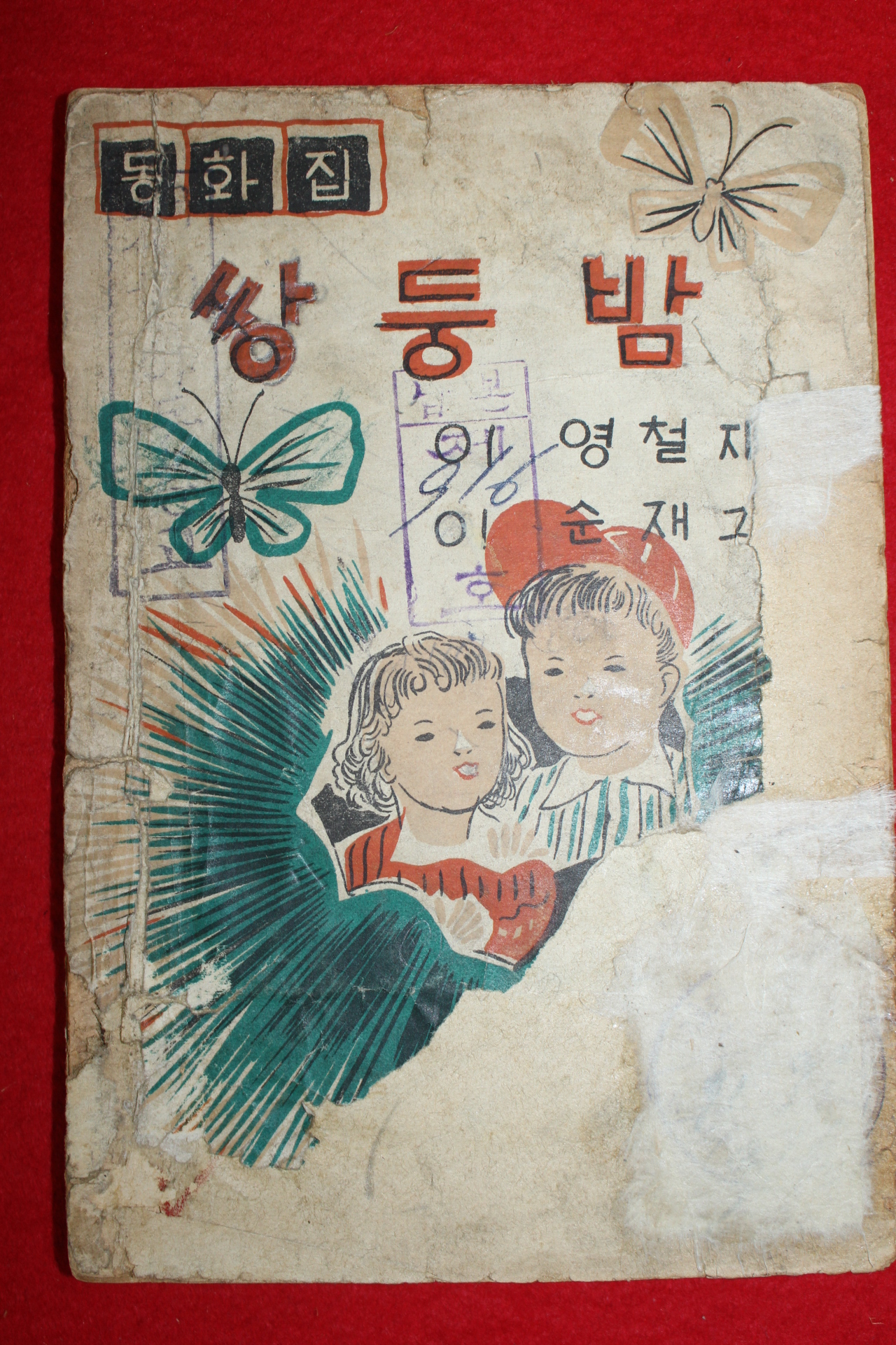 1958년(단기4291년) 이영철,이순재 동화집 쌍둥밤