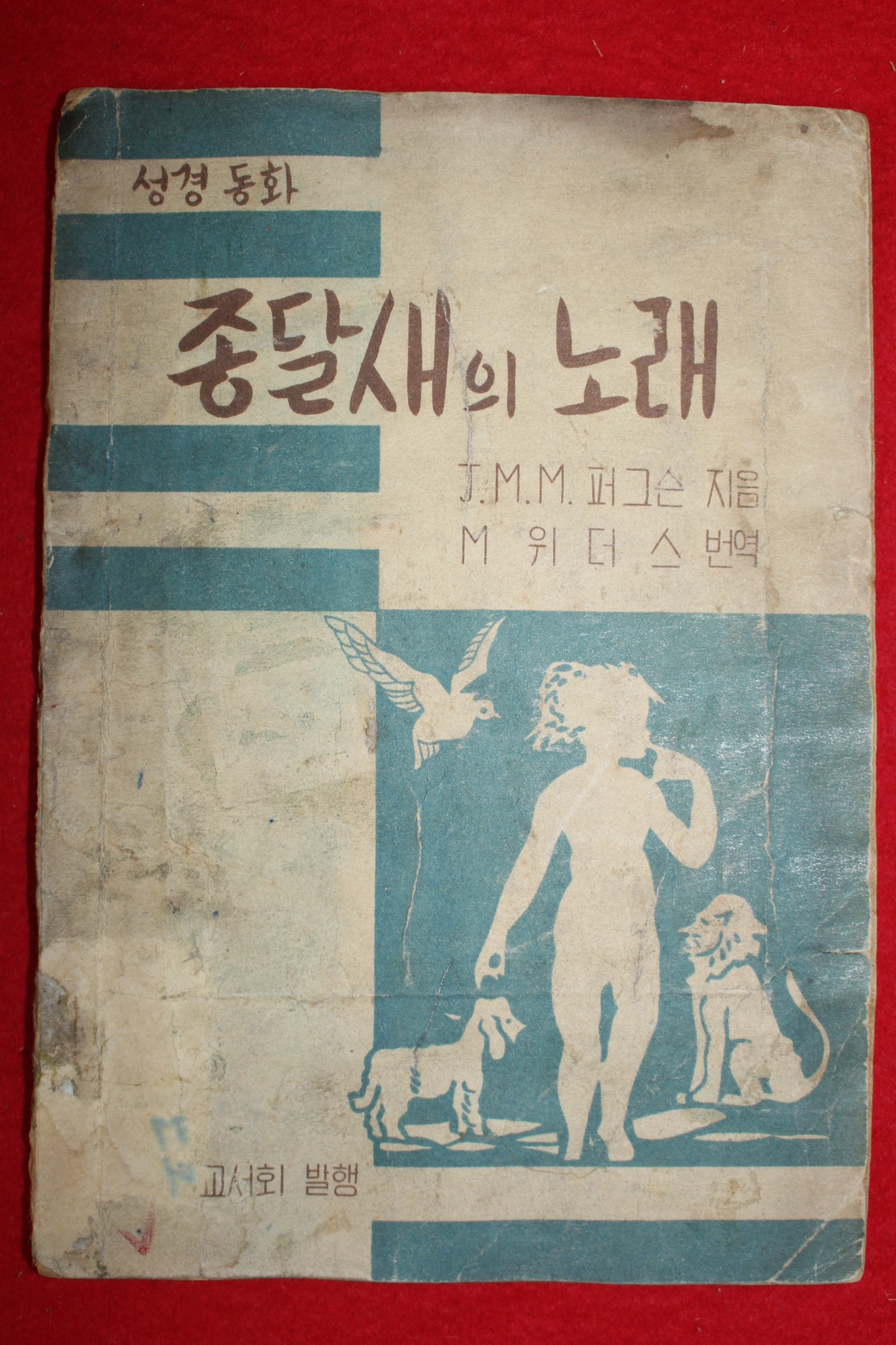 1955년 성경동화 종달새의 노래