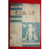 1955년 성경동화 종달새의 노래
