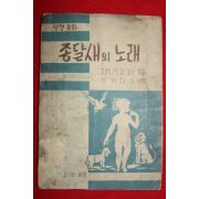 1955년 성경동화 종달새의 노래