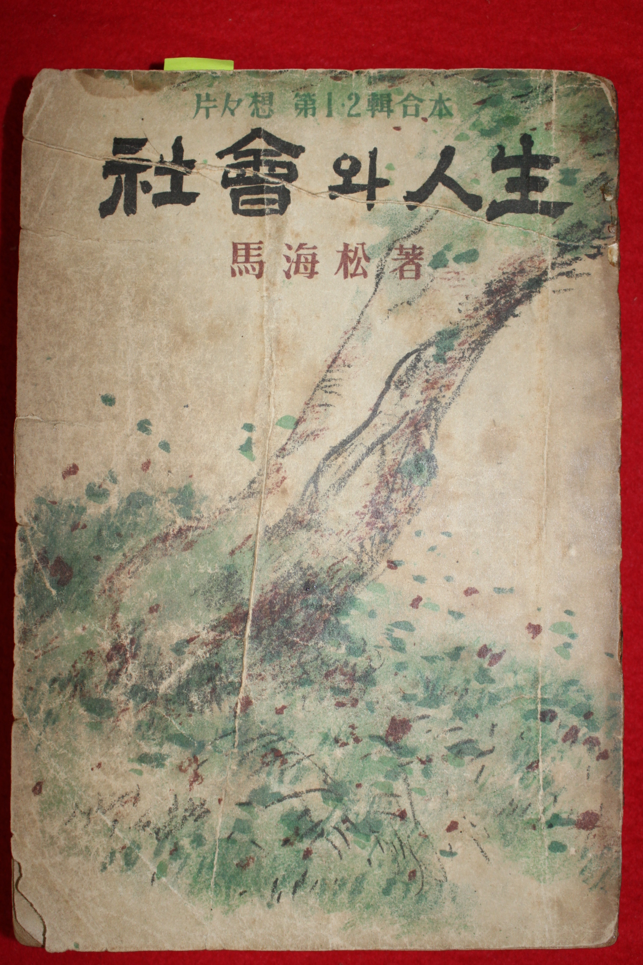 1953년(단기4286년)초판 마해송(馬海松) 사회와 인생