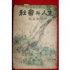 1953년(단기4286년)초판 마해송(馬海松) 사회와 인생