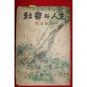 1953년(단기4286년)초판 마해송(馬海松) 사회와 인생