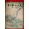 1953년(단기4286년)초판 마해송(馬海松) 사회와 인생