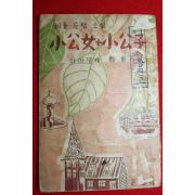 1954년(단기4287년)초판 아동순정소설 소공녀 소공자