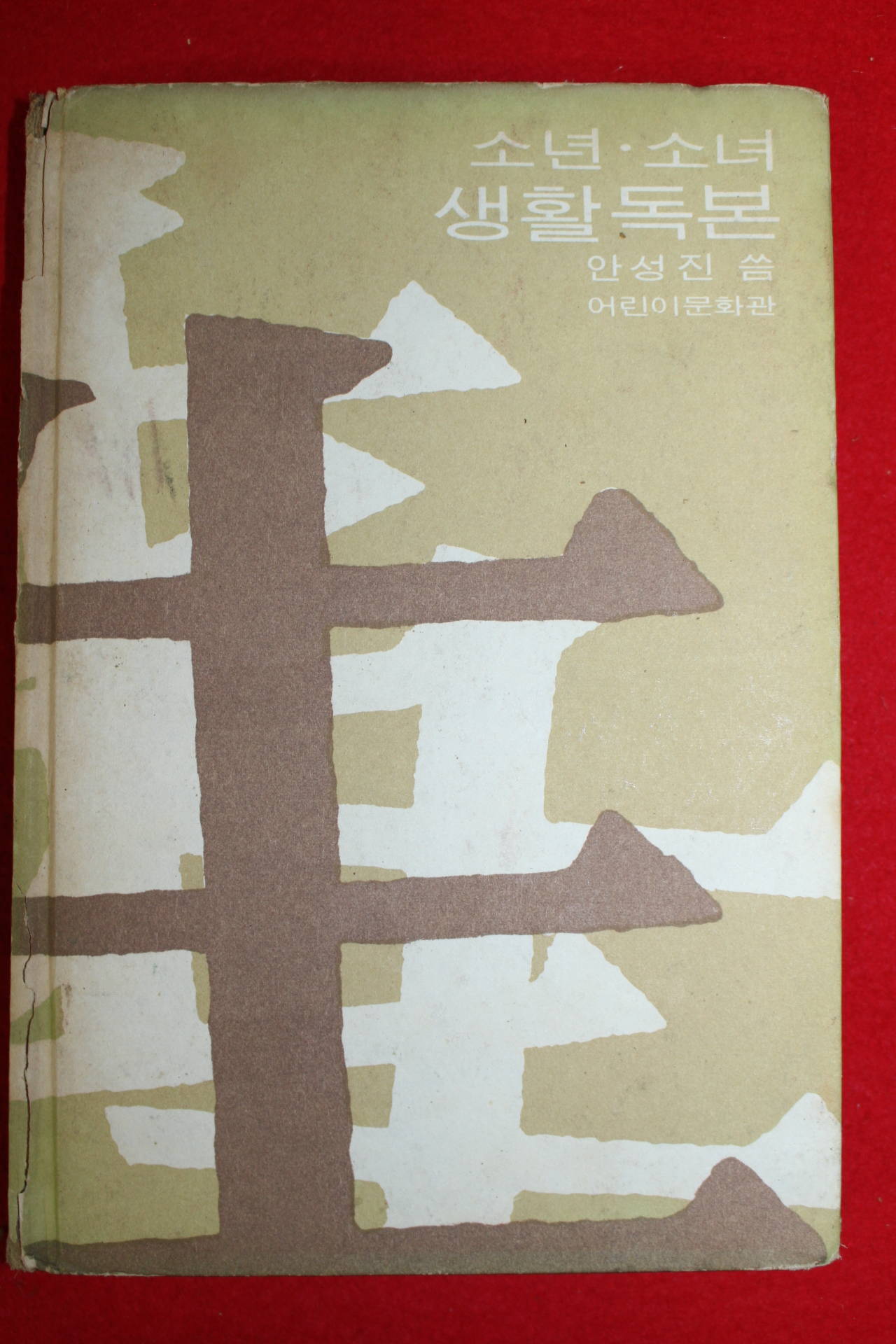 1967년초판 안성진 소년소녀 생활독본