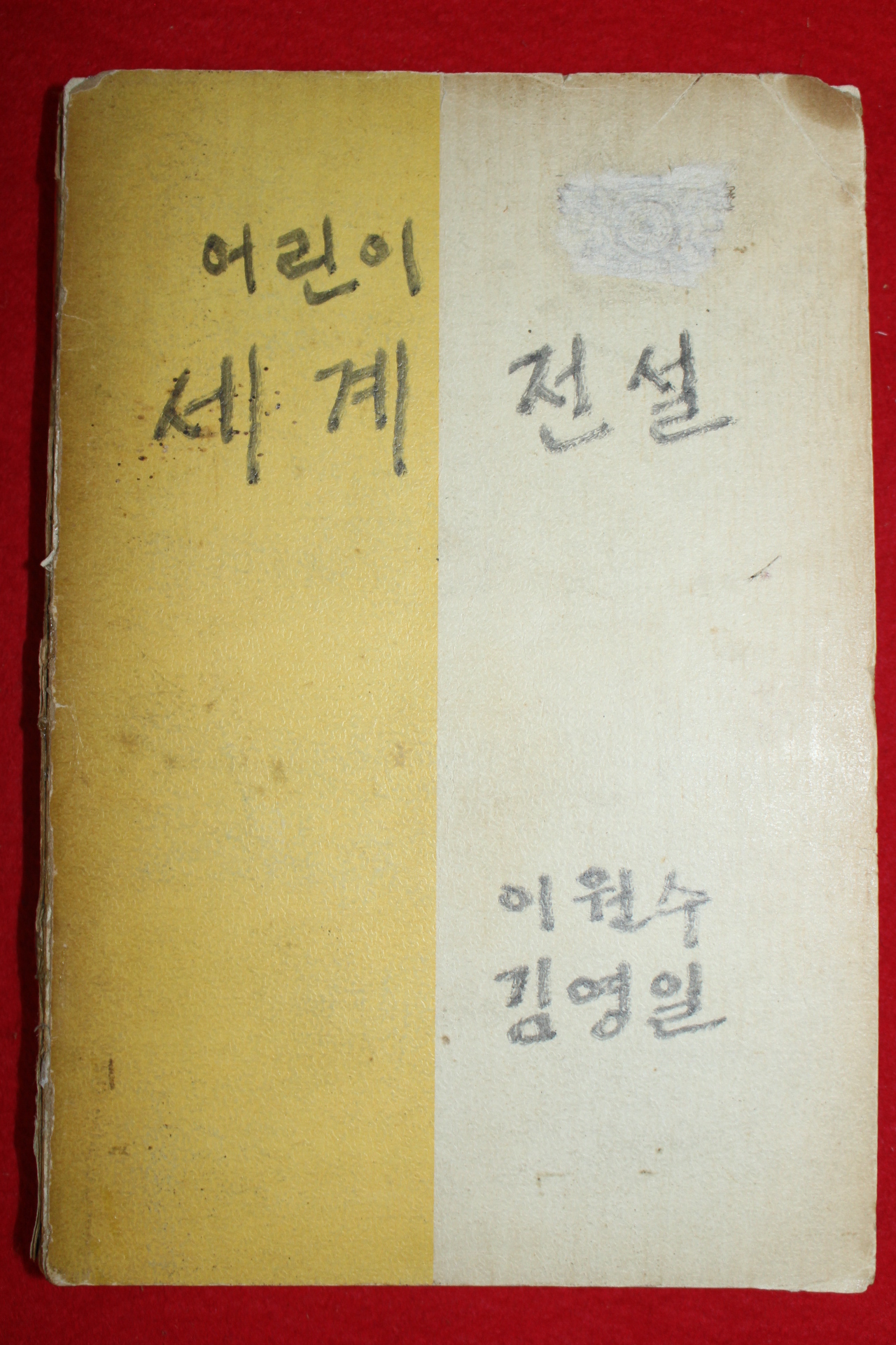1965년초판 이원수,김영일 어린이 세계전설