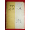 1965년초판 이원수,김영일 어린이 세계전설