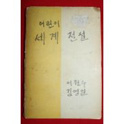 1965년초판 이원수,김영일 어린이 세계전설