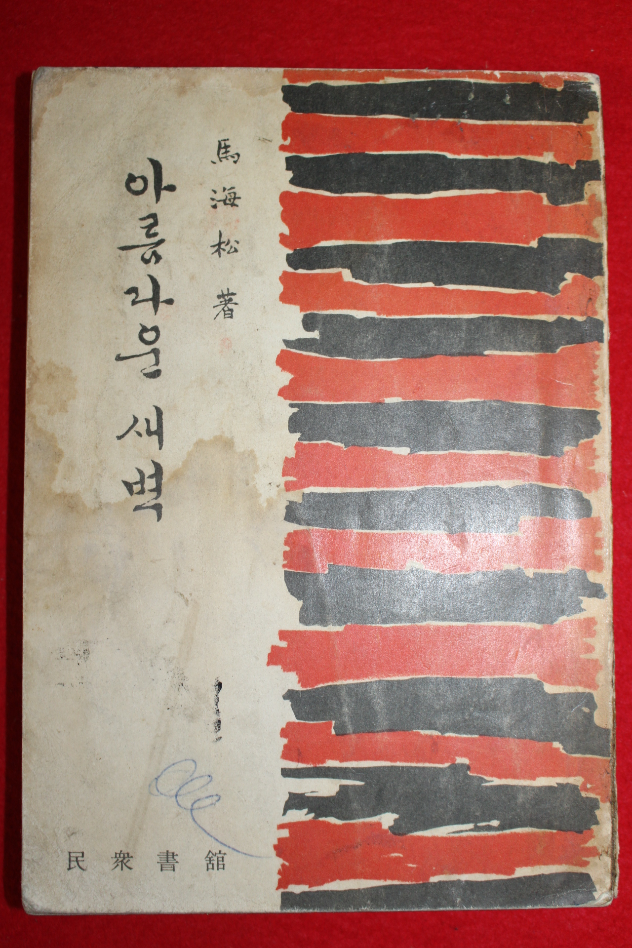 1961년(단기4294년)초판 마해송 아름다운 새벽
