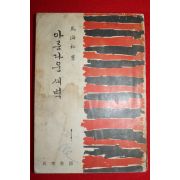 1961년(단기4294년)초판 마해송 아름다운 새벽