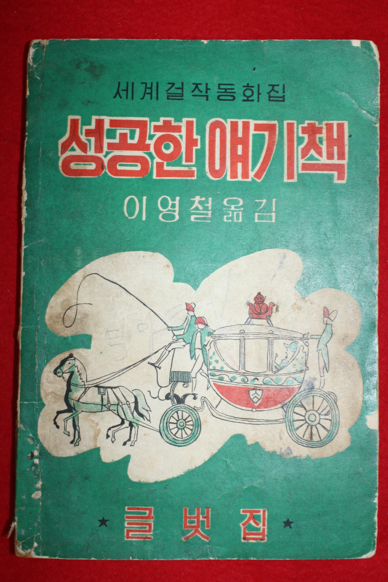 1961년(단기4294년)초판 이영철 성공한 얘기책