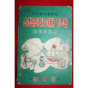 1961년(단기4294년)초판 이영철 성공한 얘기책