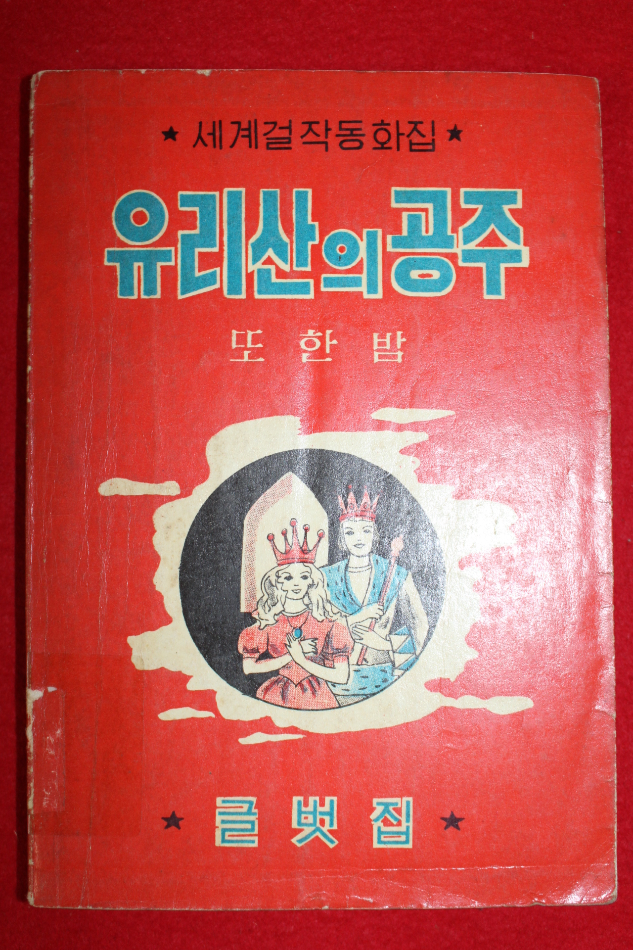 1964년초판 이영철 유리산의 공주