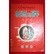 1964년초판 이영철 유리산의 공주