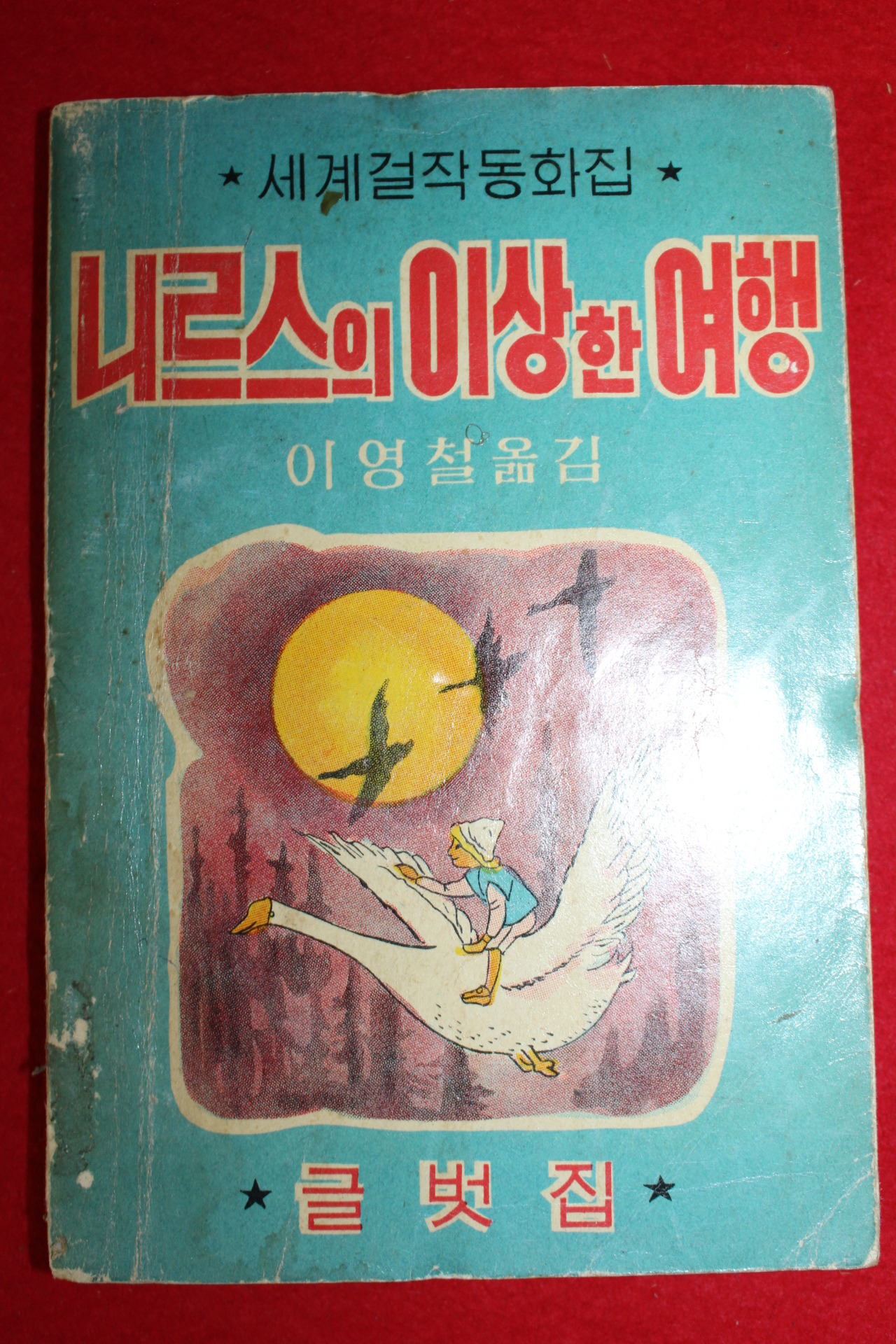 1966년초판 글벗집 이영철 니르스의 이상한 여행