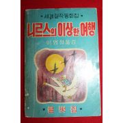 1966년초판 글벗집 이영철 니르스의 이상한 여행
