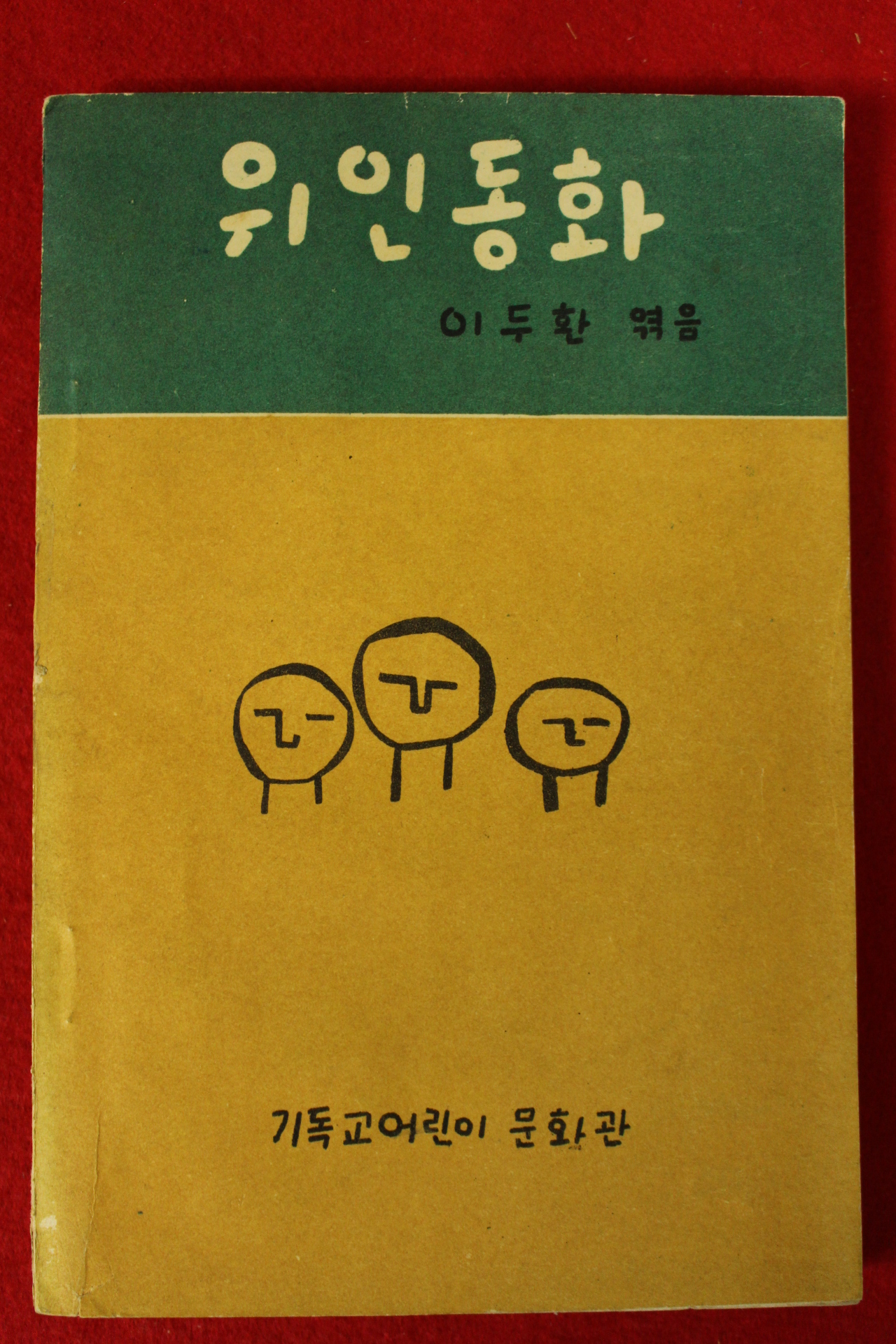 1960년초판 이두환 위인동화