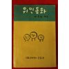 1960년초판 이두환 위인동화
