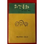 1960년초판 이두환 위인동화