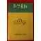 1960년초판 이두환 위인동화