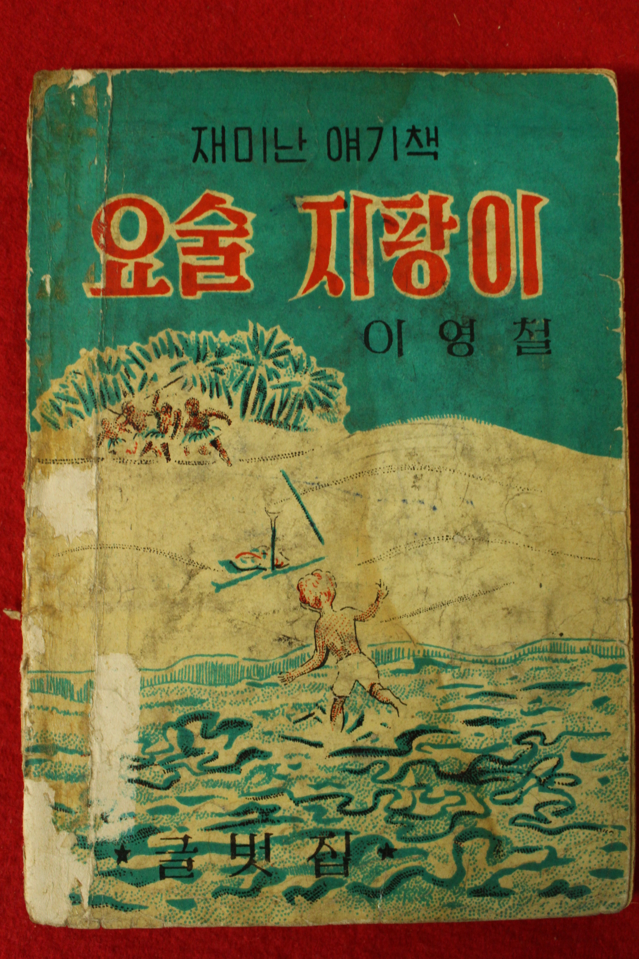 1960년(단기4293년)초판 이영철 재미난 얘기책 요술지팡이