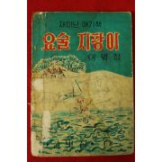 1960년(단기4293년)초판 이영철 재미난 얘기책 요술지팡이