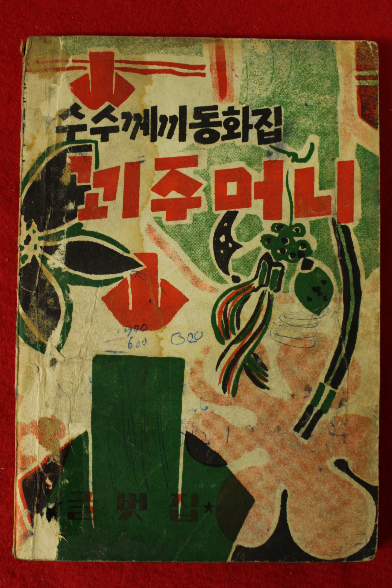 1962년 글벗집 수수께끼동화집 꾀주머니