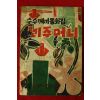 1962년 글벗집 수수께끼동화집 꾀주머니