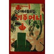 1962년 글벗집 수수께끼동화집 꾀주머니