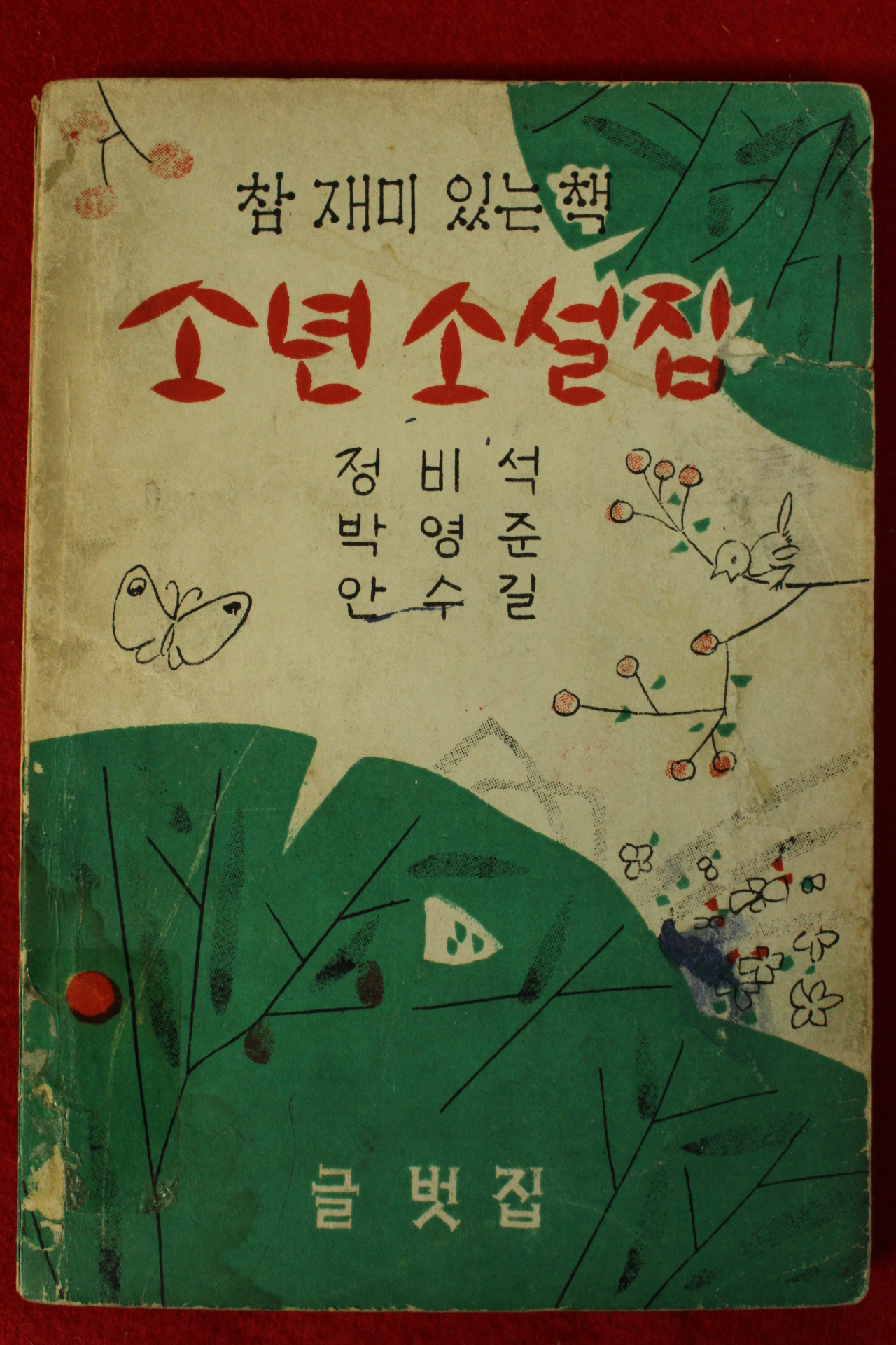 1960년(단기4293년) 정비석,박영준,안수길 참 재미있는 책 소년소설집