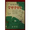 1960년(단기4293년) 정비석,박영준,안수길 참 재미있는 책 소년소설집