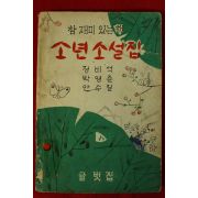 1960년(단기4293년) 정비석,박영준,안수길 참 재미있는 책 소년소설집