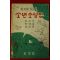1960년(단기4293년) 정비석,박영준,안수길 참 재미있는 책 소년소설집
