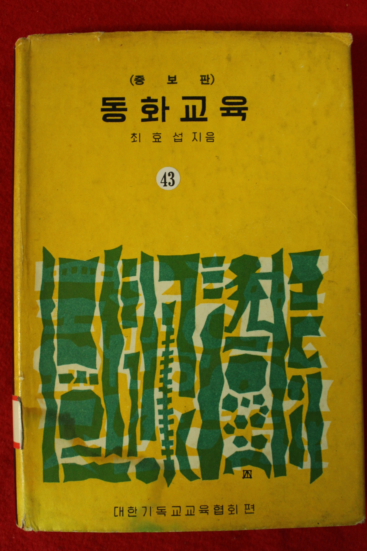 1967년 최효섭 동화교육