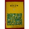 1967년 최효섭 동화교육