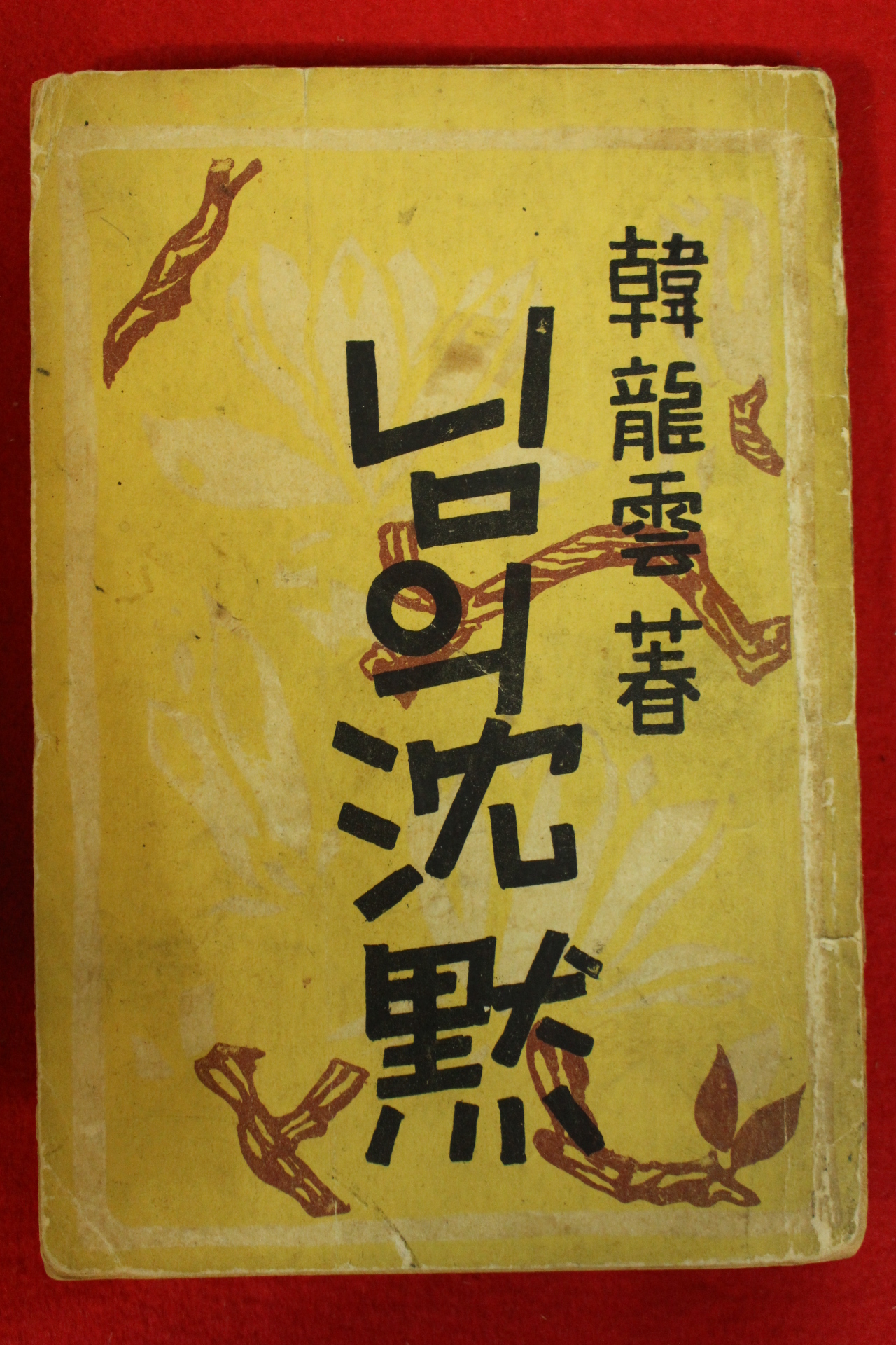 1958년 한용운(韓龍雲)시집 님의 침묵(님의 沈默)