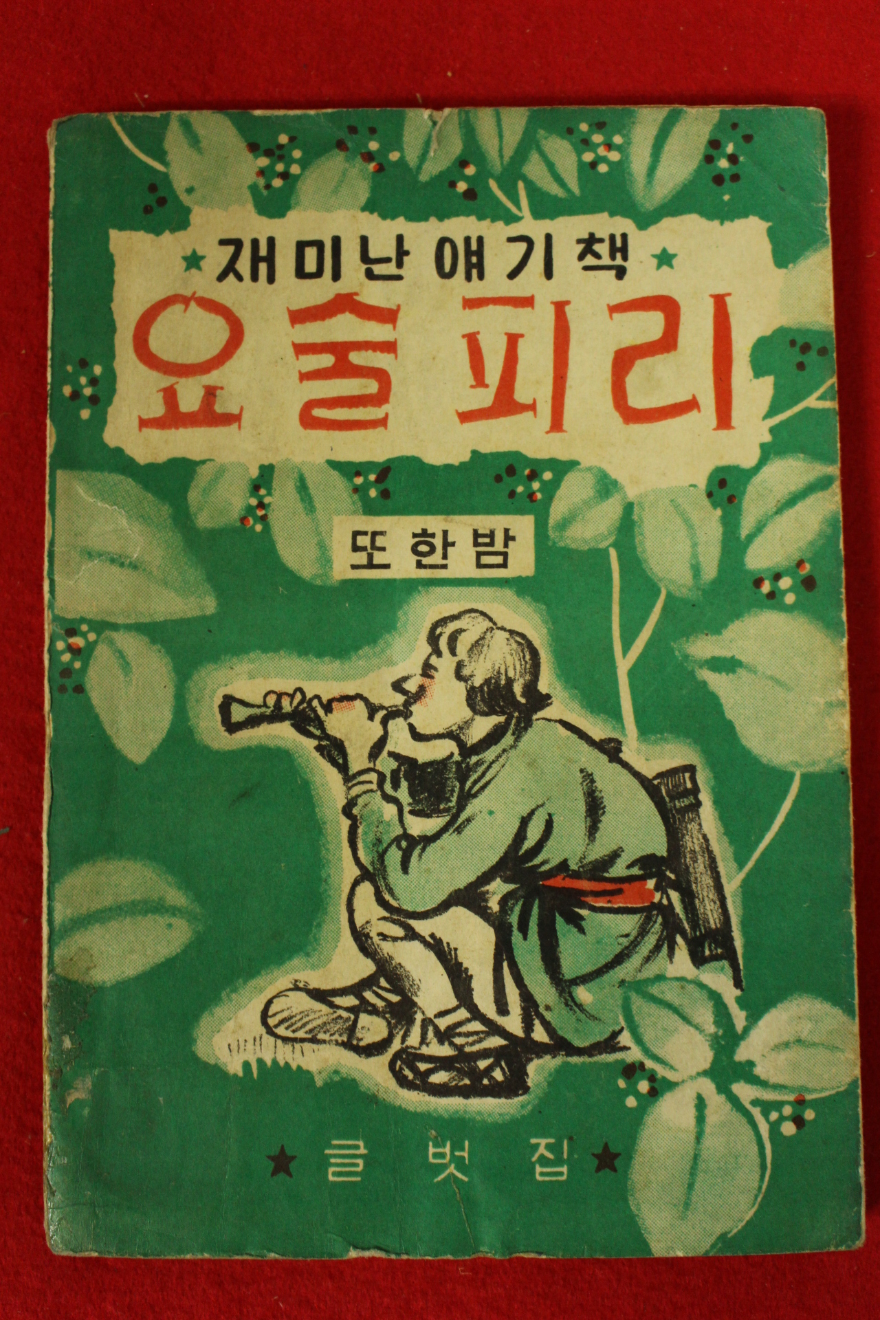 1962년 이영철 재미난 얘기책 요술피리