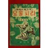 1962년 이영철 재미난 얘기책 요술피리