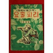 1962년 이영철 재미난 얘기책 요술피리