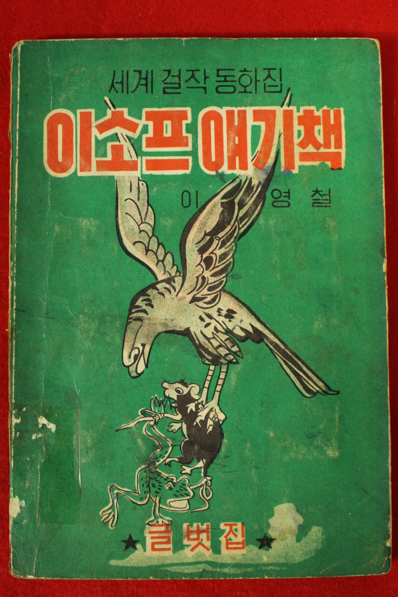1962년 이영철 이소프얘기책
