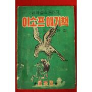 1962년 이영철 이소프얘기책