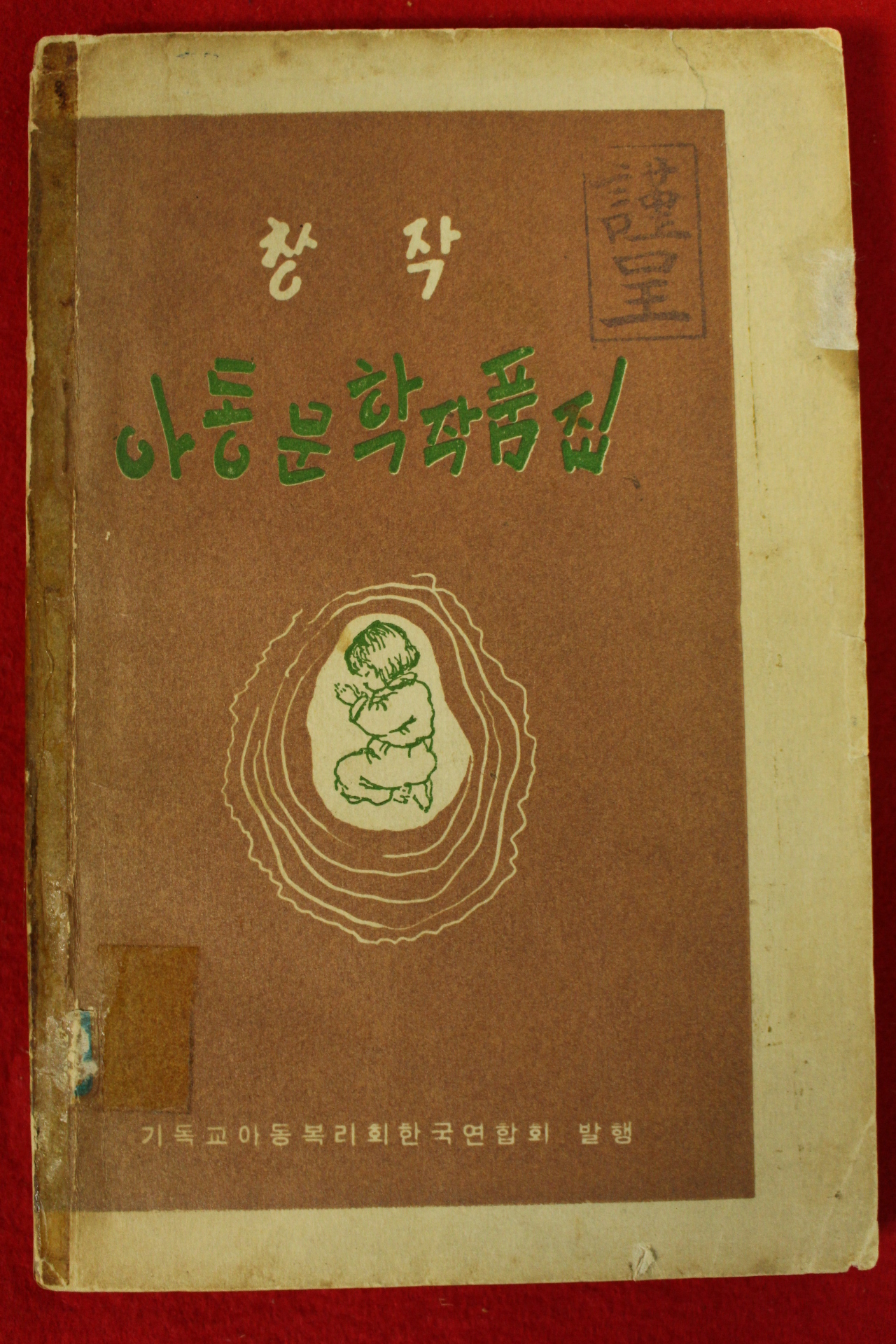 1962년초판 창작 아동문학작품집