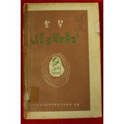 1962년초판 창작 아동문학작품집