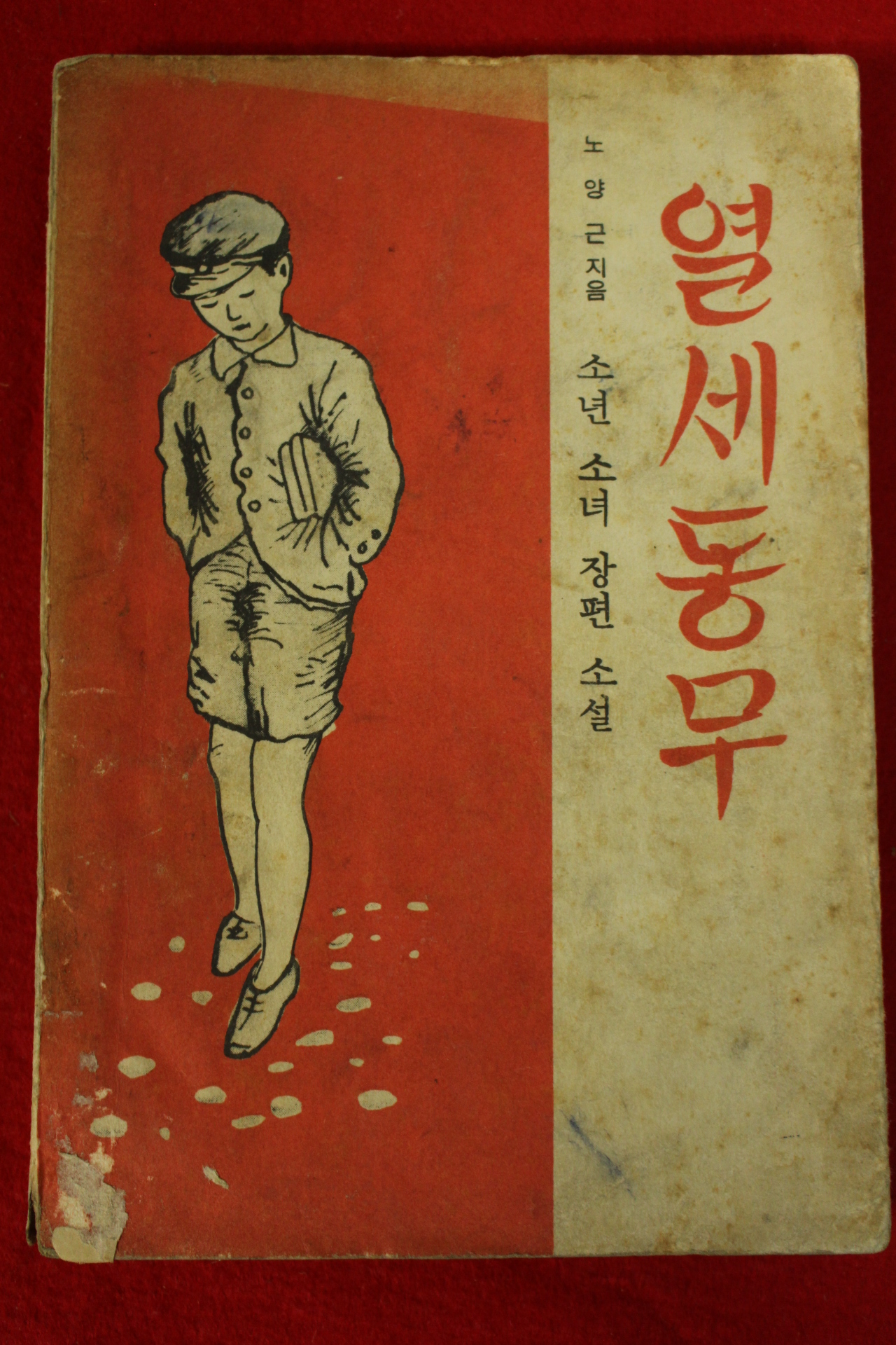 1962년초판 노양근 소년소녀장편소설 열세동무