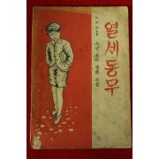 1962년초판 노양근 소년소녀장편소설 열세동무