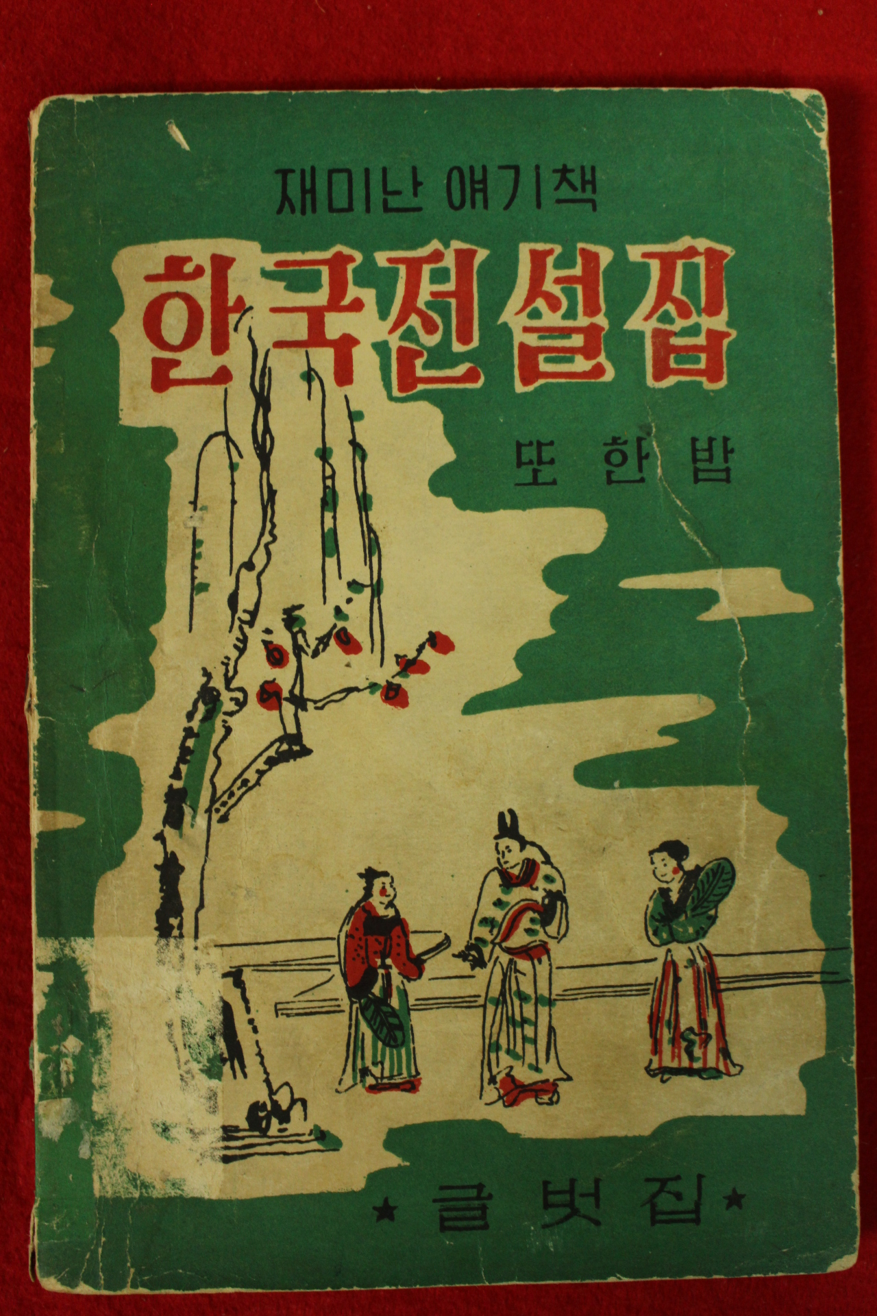 1960년(단기4293년) 글벗집 재미난 얘기책 한국전설집